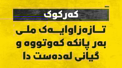 تازە زاوایەکی تەمەن 15 ساڵ بەهۆی پانکەوە گیانی لەدەستدا