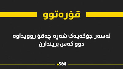 لەسەر جۆگەیەکی ئاودێری شەڕە چەقۆ دروستبووە و دوو کەس بریندارن