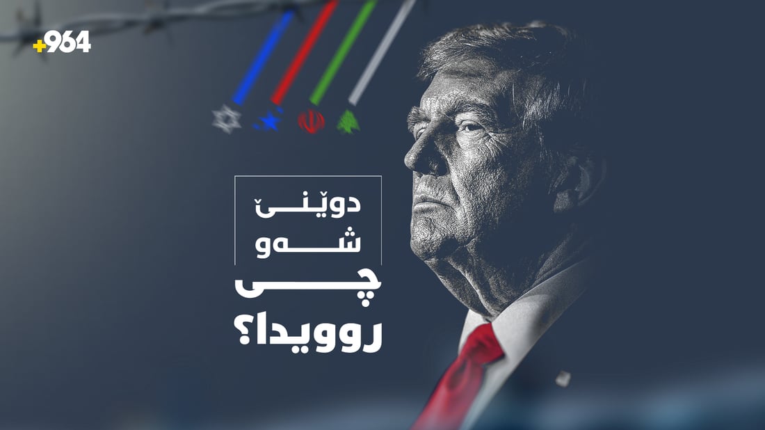 گەرووی هورمز گرێکوێرەکەی نێوان ئەمریکا و ئێران و گرژییەکانی ئیسرائیل و تورکیا