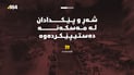 شەڕ لە مەسکەنە دەستیپێکردەوە؛ هێزەکانی سووریا رێککەوتنەکەیان پێشێل کردووە