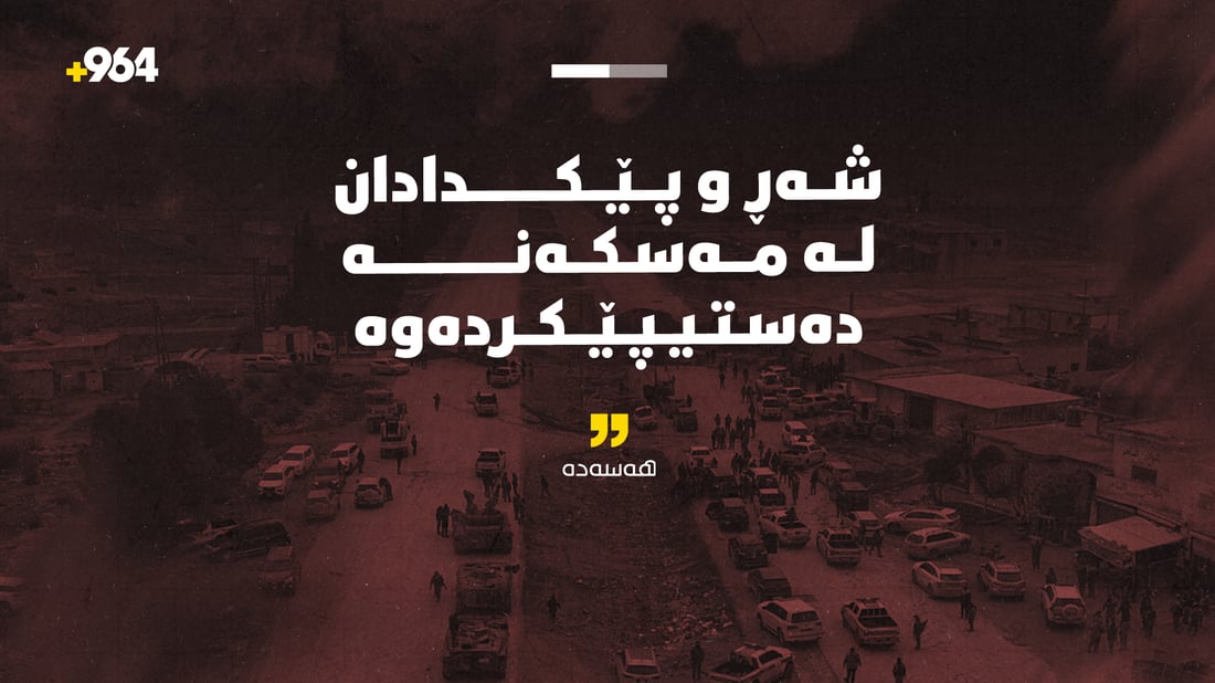 شەڕ لە مەسکەنە دەستیپێکردەوە؛ هێزەکانی سووریا رێککەوتنەکەیان پێشێل کردووە