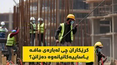 کرێکاران چى لەبارەى مافە یاساییەکانیانەوە دەزانن؟
