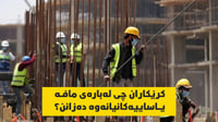 کرێکاران چى لەبارەى مافە یاساییەکانیانەوە دەزانن؟