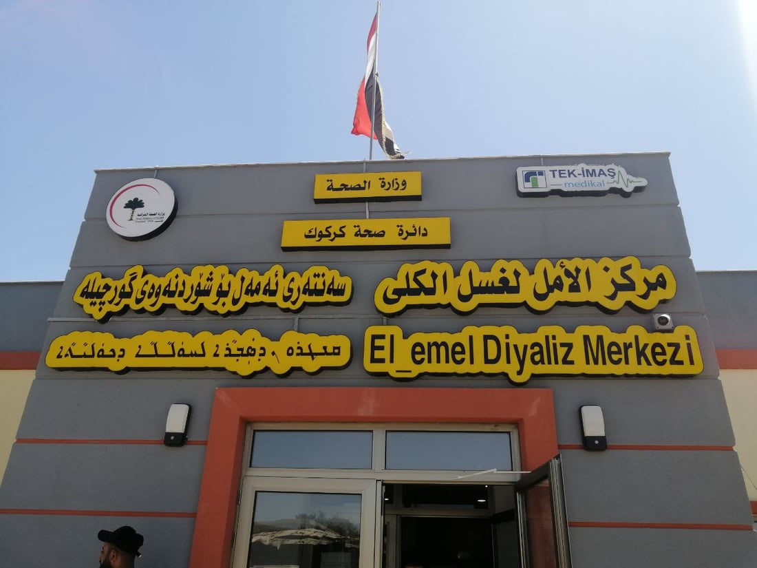 صور من كركوك: غسل الكلى لن يتأخر في مركز الأمل.. أجهزة متطورة والدوام “شفتين”