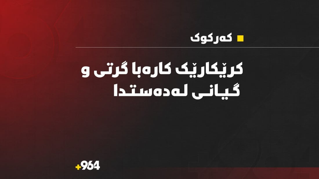 لە کەرکوک کرێکارێک کارەبا گرتی و گیانی لەدەستدا