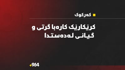 لە کەرکوک کرێکارێک کارەبا گرتی و گیانی لەدەستدا
