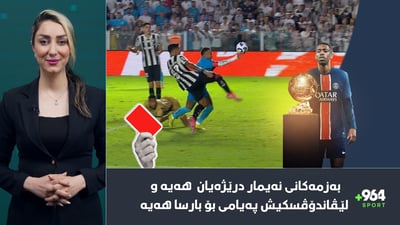 بەزمی شەوانی نەیمار درێژەی هەیە و لێڤاندۆڤسكیش لە بارسا بێ منەتە