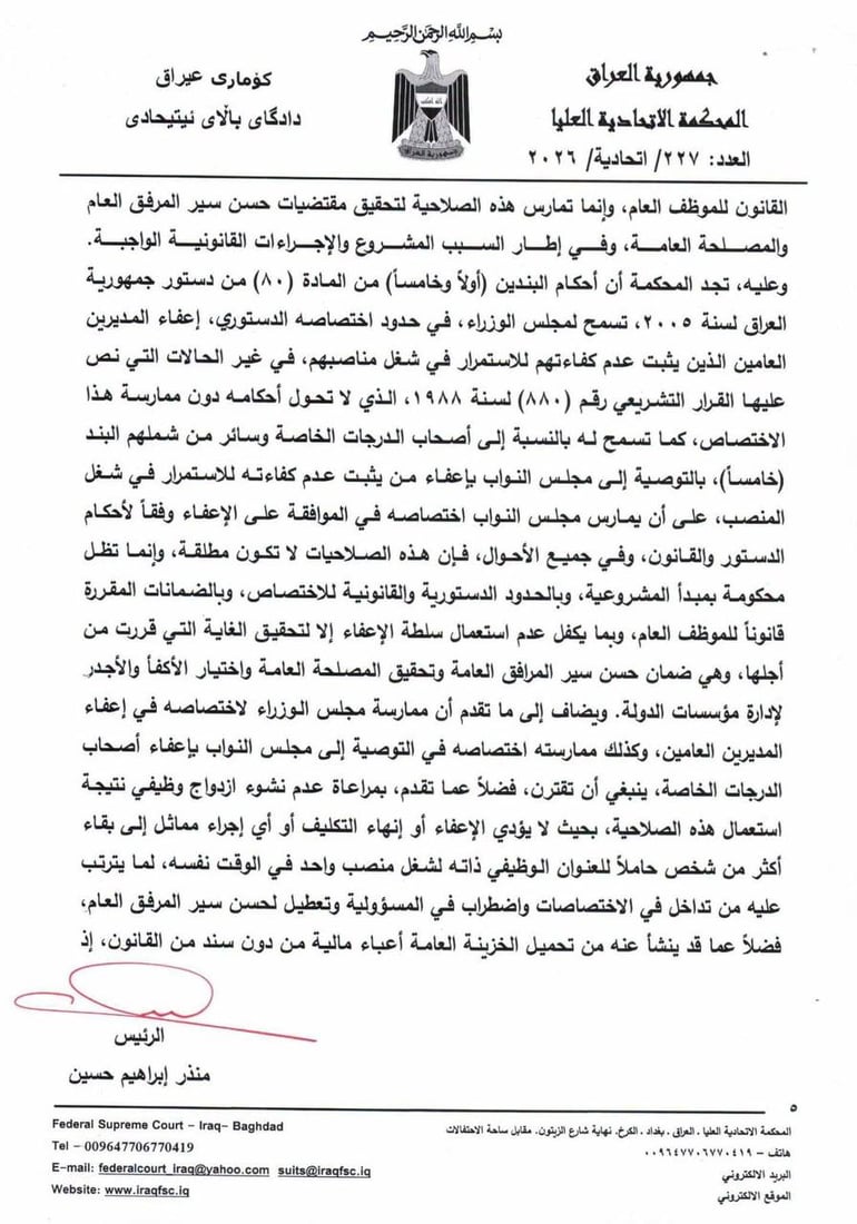 الاتحادية تؤكد صلاحية مجلس الوزراء بإنهاء مهام المديرين العامين والدرجات الخاصة