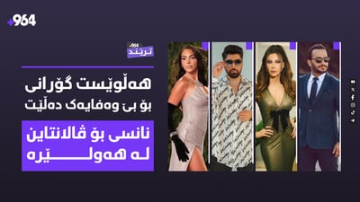 نەڤید ئەمجارەیان دەڕوات و هەڵوێستیش بێ وەفایەک ئاگادار دەکاتەوە