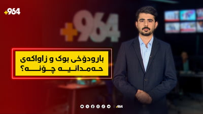 کڵپەی ئاگرەکەی حەمدانیە جەرگی عێراقییەکانی بە ژان هێنا