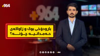 کڵپەی ئاگرەکەی حەمدانیە جەرگی عێراقییەکانی بە ژان هێن...