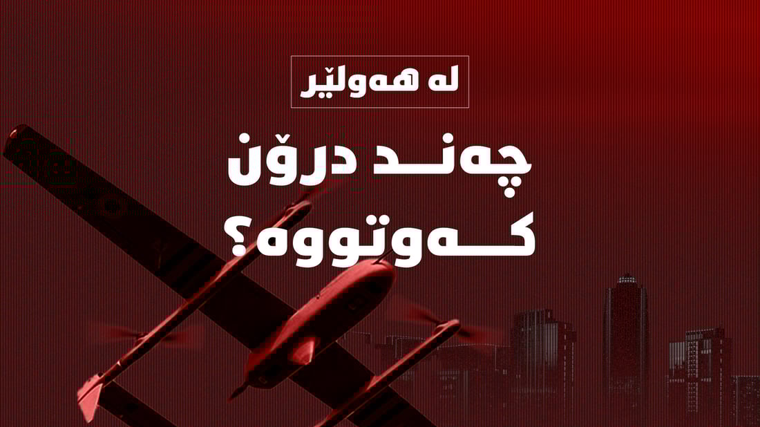 لە سنووری هەولێر چی روویدا ئەم بەیانییە؟