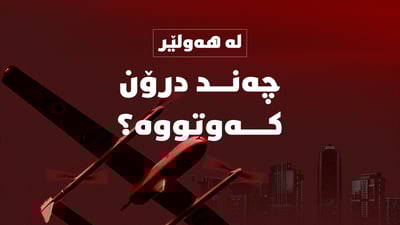 لە سنووری هەولێر چی روویدا ئەم بەیانییە؟