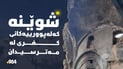 قەیرانی دارایی نۆژەنكردنەوەی شوێنە كەلەپوورییەكانی كفری راگرتووە