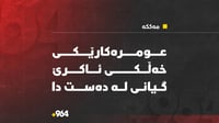 عومەرەکارێکی خەڵکی ئاکرێیە لە شاڕی مەککە گیانی لەدەست...
