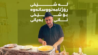 کاوە عەبدوڵا: تێگەیشتم پیشە گۆڕین ترسی ناوێت