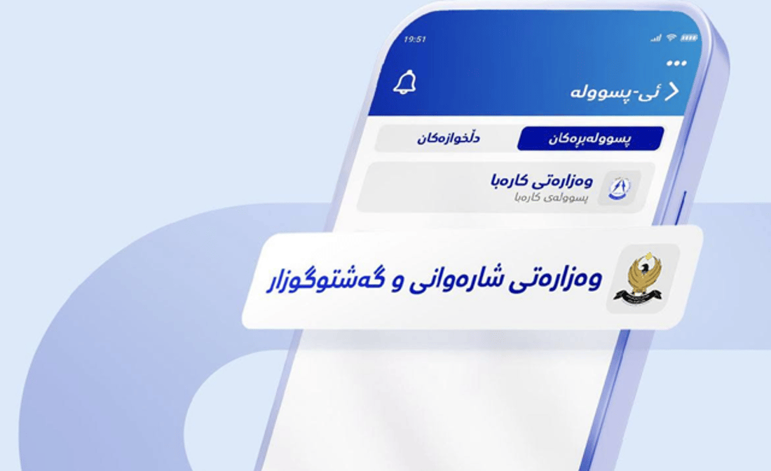 شوێنە بازرگانییەکان دەتوانن بە ئی – پسوڵە پارەی خزمەتگوزاری بدەن