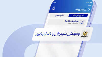 شوێنە بازرگانییەکان دەتوانن بە ئی – پسوڵە پارەی خزمەتگوزاری بدەن