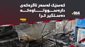 کەسێک لەسەر ئاگرەکەی دارەسووتاوەکە دەستگیرا