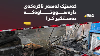 کەسێک لەسەر ئاگرەکەی دارەسووتاوەکە دەستگیرا