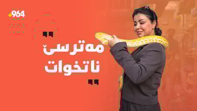 مارەکان لە ملی چاوان ئاڵاون