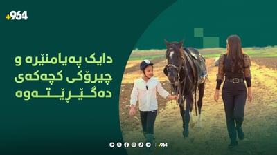 دایکی پەیامنێرە و چیرۆکی کچە ئەسپسوارەکەی دەگێڕێتەوە