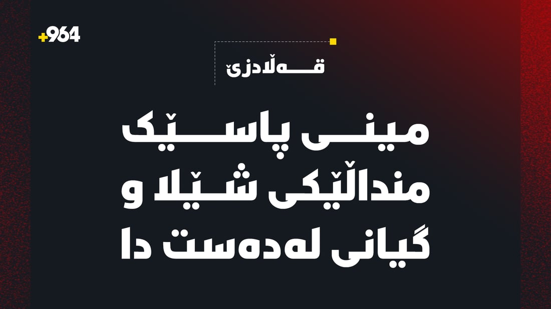 لە قەڵادزێ کچێکی تەمەن پێنج ساڵ کەوتە ژێر مینی پاسێک و گیانی لەدەستدا