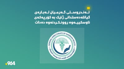 تەندروستى گەرمیان لەبارەى گیانلەدەستدانى ژنێک بە کۆرپەکەى ناوسکییەوە روونکردنەوە دەدات