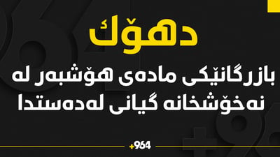 بازرگانێكی ماده‌ى هۆشبه‌ر لە نەخۆشخانەیه‌كی دهۆك گیانی لەدەستدا