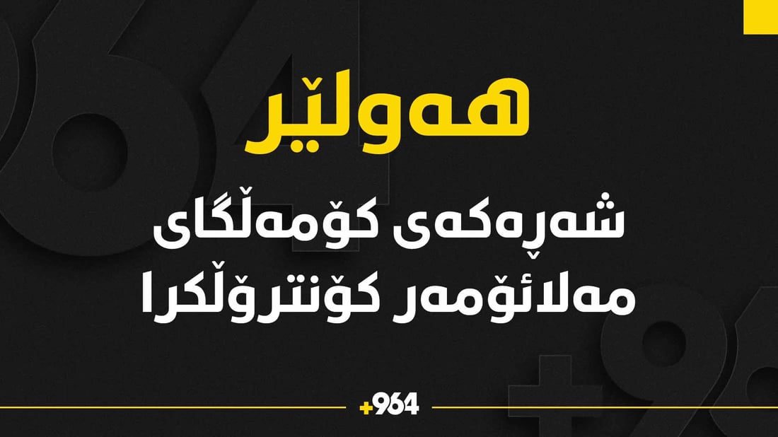 “تۆمەتبارانی شەڕەکەی کۆمەڵگەی مەلائۆمەر دەستگیردەکرێن”