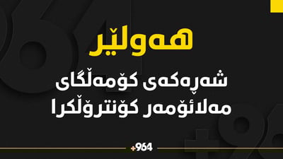 “تۆمەتبارانی شەڕەکەی کۆمەڵگەی مەلائۆمەر دەستگیردەکرێن”