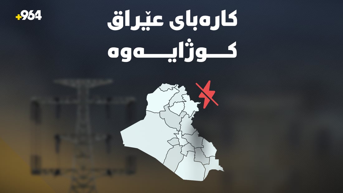 لەسەرتاسەرى عێراق کارەبا کوژایەوە