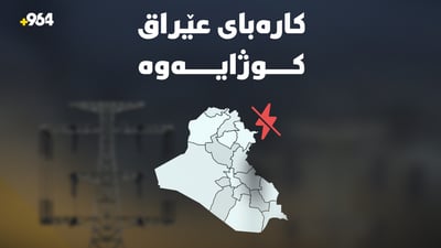 لەسەرتاسەرى عێراق کارەبا کوژایەوە