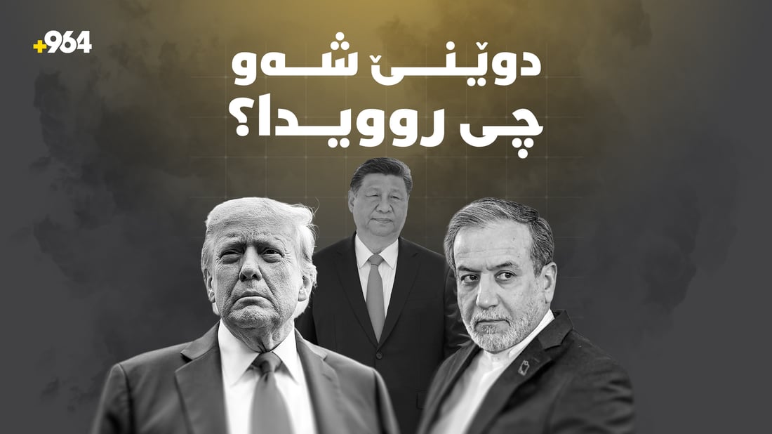 ئەمریکا خەریکی قایلکردنی چینە و تارانیش دەڵێت: “ملکەچی هەڕەشەکان نابین”