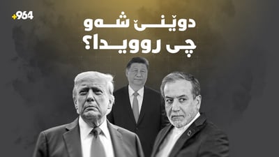 ئەمریکا خەریکی قایلکردنی چینە و تارانیش دەڵێت: “ملکەچی هەڕەشەکان نابین”