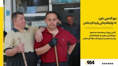 دوو گەنجی داون لە رانیە زیاتر لە 30 ساڵە شاگردی چایخانەیەکن