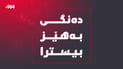 دەنگی بەهێز لە گوندێکی رواندز بیستراوە و خانووەیەکیش تەخت بووە