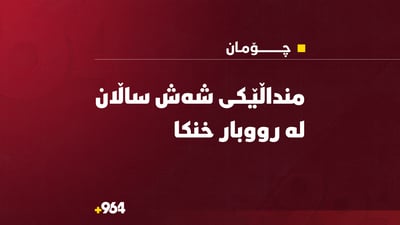 بۆ گەشت چوون و منداڵێکیان لە چۆمان خنکا