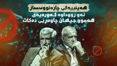 سبەینێ بۆ ئێران چارەنوسساز دەبێت