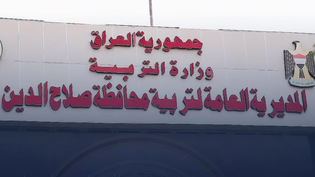 وثيقة: إعفاء ونقل وتكليف في تربية الشرقاط بتوجيه وزير التربية