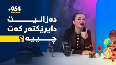 ئەو جۆرە هاوڕێیەت هەیە باسی فیلمێک بکەی دەڵێت کۆنە؟