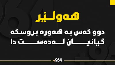 دوو کەس بە هەورەبروسکە گیانیان لەدەستدا