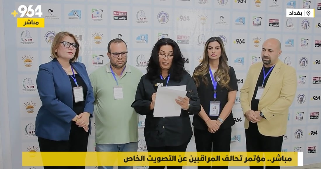 مباشر.. مؤتمر تحالف المراقبين عن التصويت الخاص