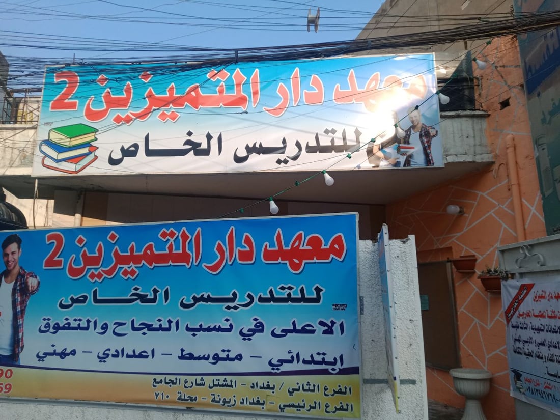 صور من المشتل: طلبة “البكلوريا” يفضلون المعاهد الجديدة على مدرّسي الخصوصي