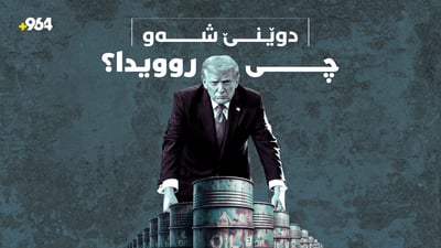 قسەکانی ترەمپ لەبارەی شەڕی ئێران و هێرشێکی چەکداریی داعش لە عێراق
