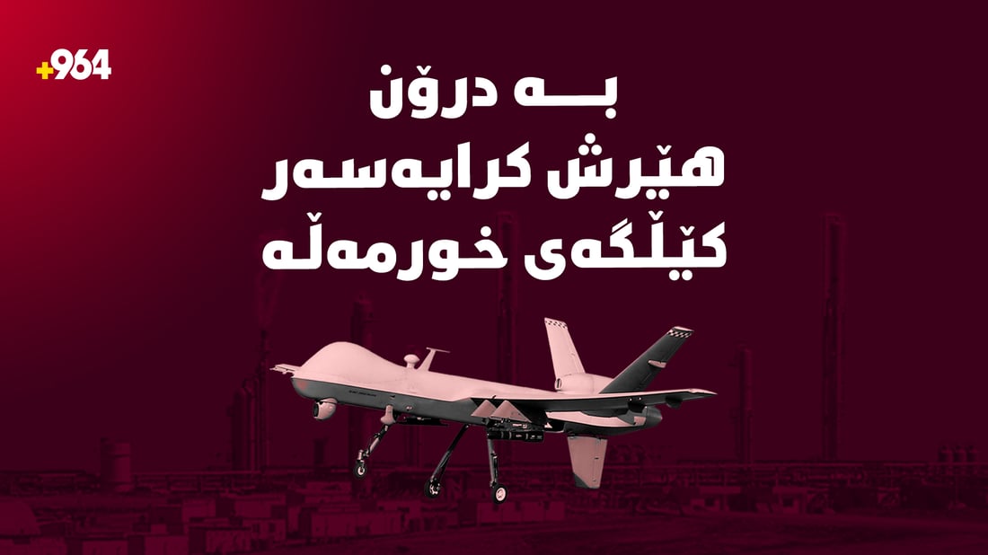 بە درۆن هێرش کرایەسەر کێڵگەی خورمەڵە