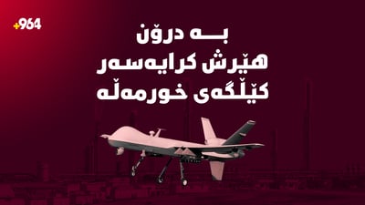 بە درۆن هێرش کرایەسەر کێڵگەی خورمەڵە