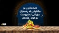 خۆراکی تەندروست بۆ کۆتا رۆژەکانی رەمەزان