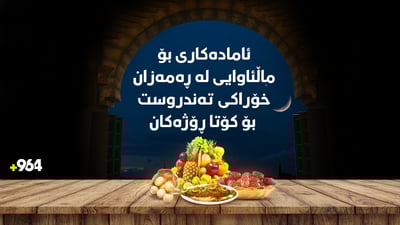 خۆراکی تەندروست بۆ کۆتا رۆژەکانی رەمەزان
