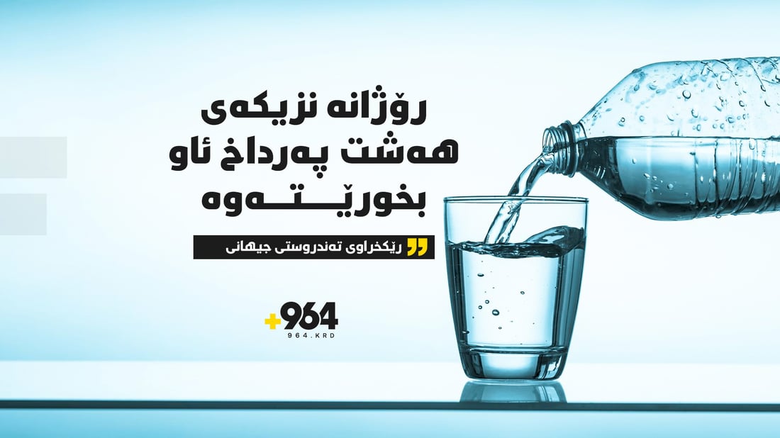 سوودەکانی ئاو وەک کلیلی تەندروستی و وزەی جەستە چین؟